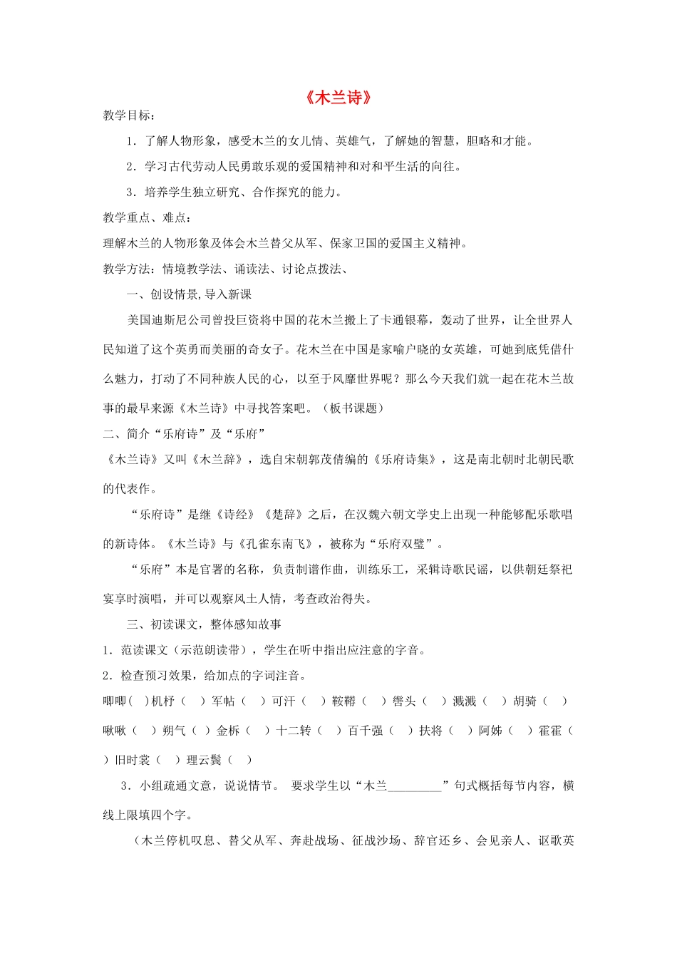 七年级语文上册 9《木兰诗》教学设计 长春版教材-长春版教材初中七年级上册语文教学设计(00002)_第1页