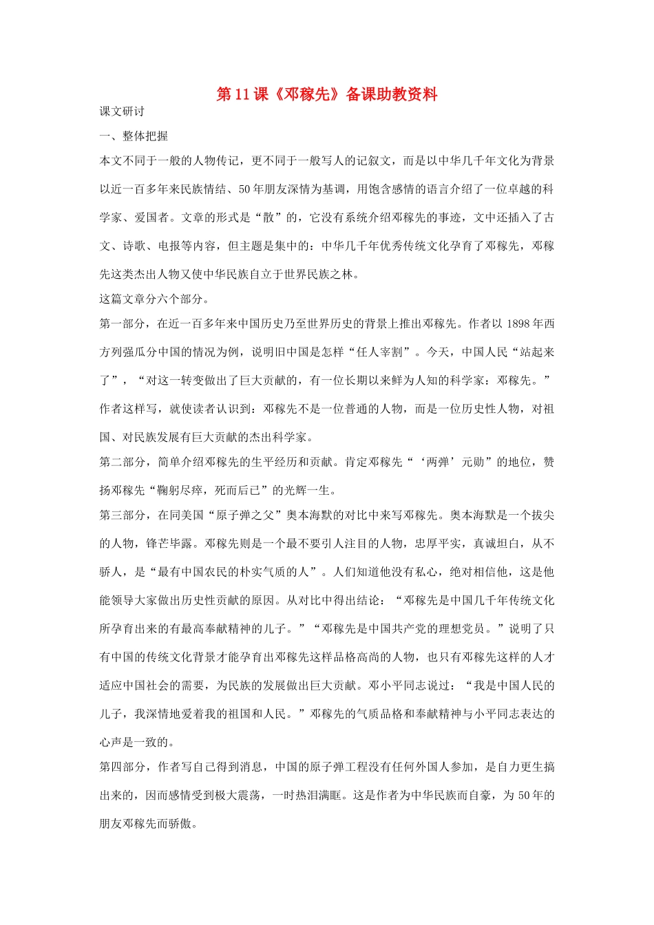 七年级语文下册 第11课《邓稼先》备课助教资料 人教新课标版教材_第1页