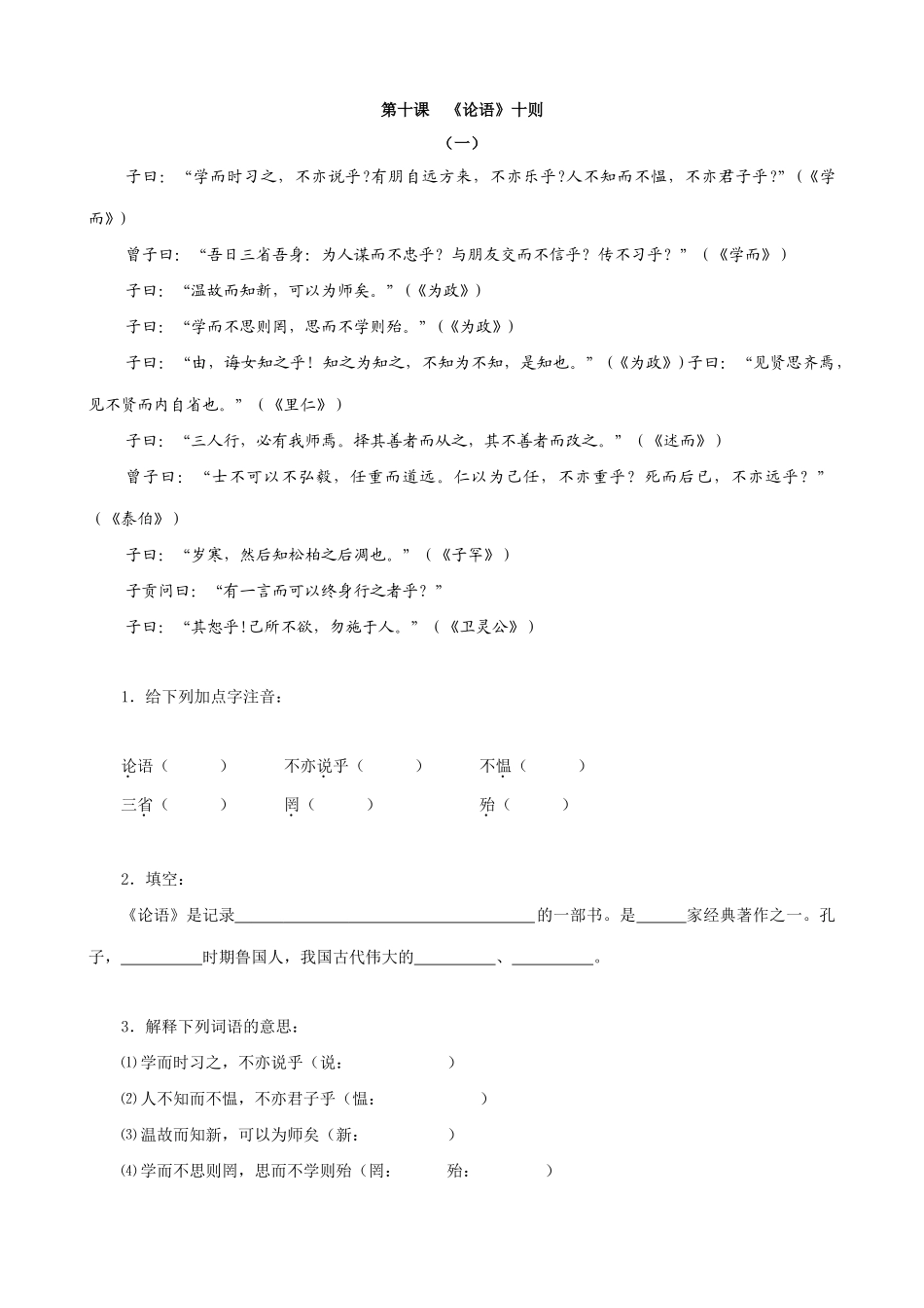七年级上册语文《论语》十则_第1页