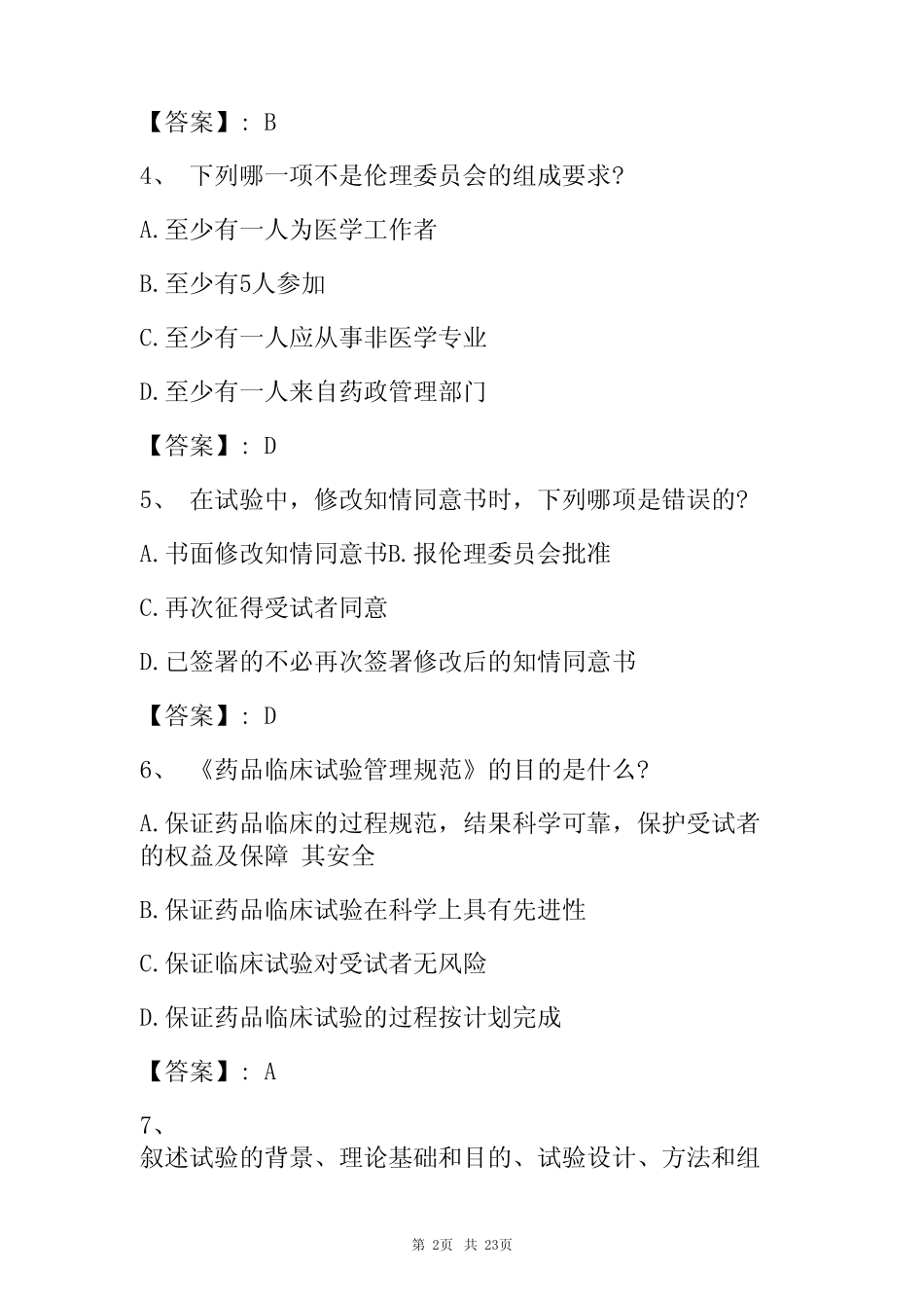 2023GCP继续教育题库附含答案 _第2页