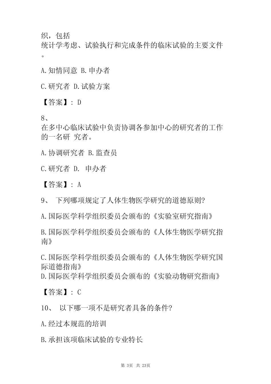 2023GCP继续教育题库附含答案 _第3页