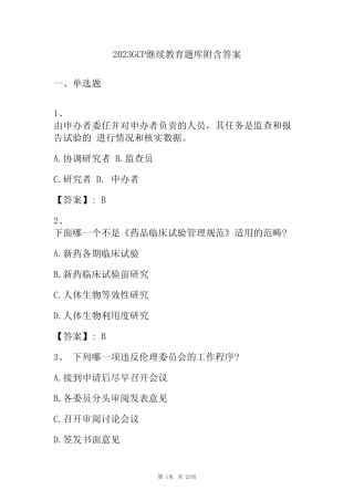 2023GCP继续教育题库附含答案 
