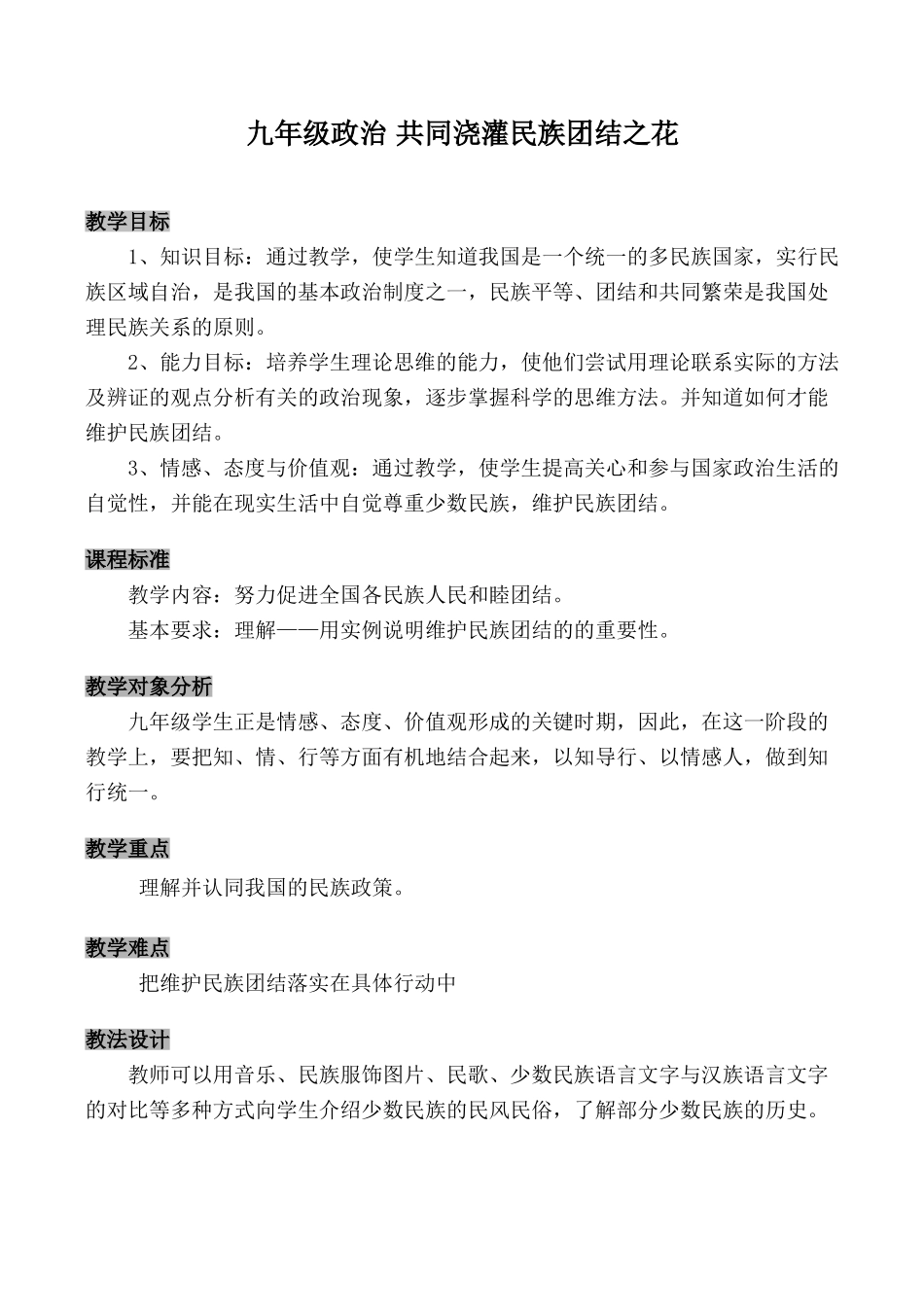 九年级政治 共同浇灌民族团结之花_第1页