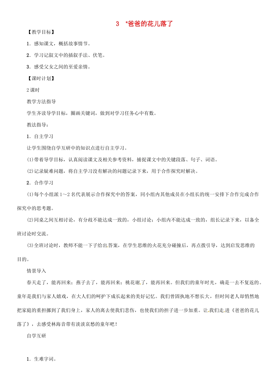 七年级语文上册 第3课《爸爸的花儿落了》教学设计 语文版教材-语文版教材初中七年级上册语文教学设计_第1页