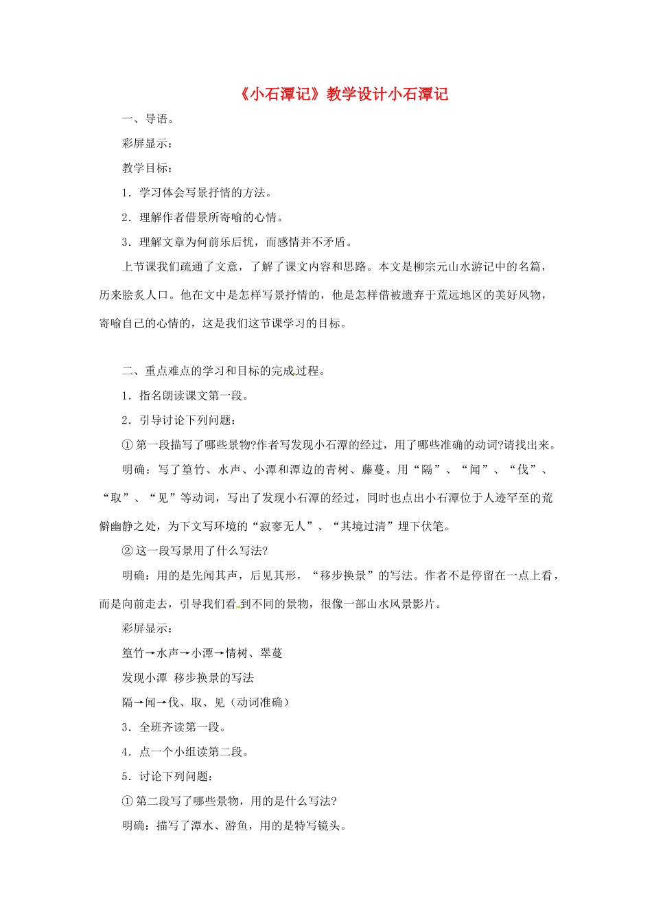 天津市静海县大邱庄镇中学八年级语文下册 第二十六课《小石潭记（一）》教学设计 新人教版教材_第1页