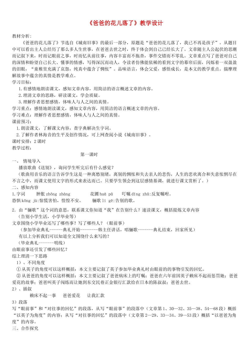 七年级语文下册 爸爸的花儿落了教学设计 人教新课标版教材_第1页
