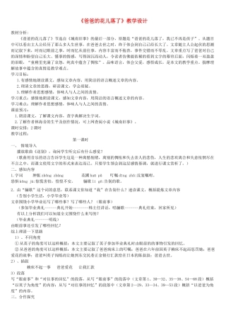 七年级语文下册 爸爸的花儿落了教学设计 人教新课标版教材