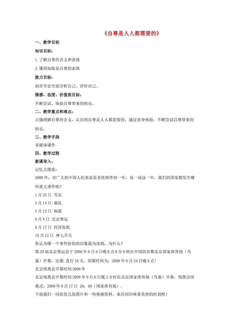 七年级政治下册《1.1.1 自尊是人人都需要的》活动探究型教学设计4 新人教版教材_第1页