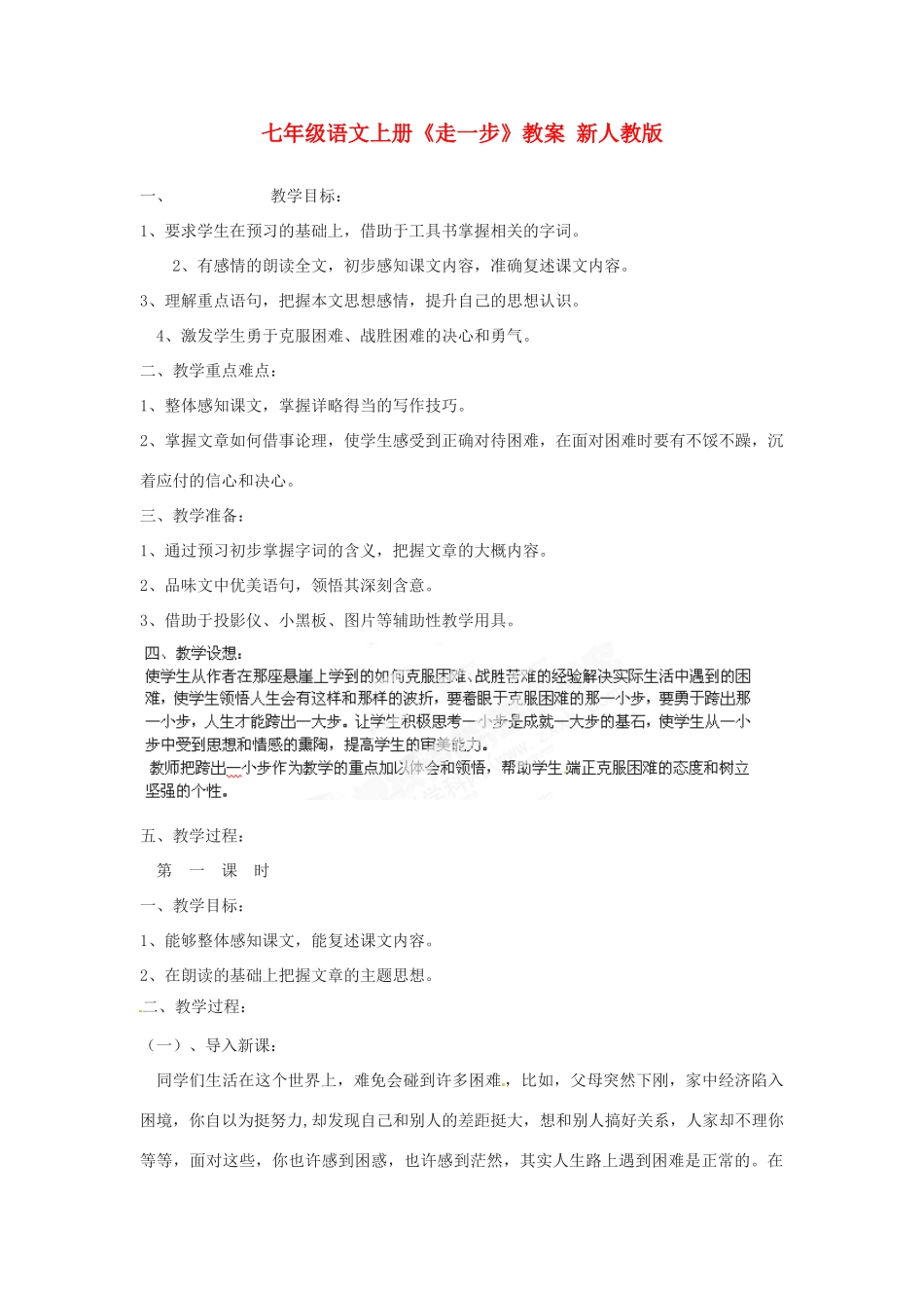 七年级语文上册《走一步》教学设计 新人教版教材_第1页