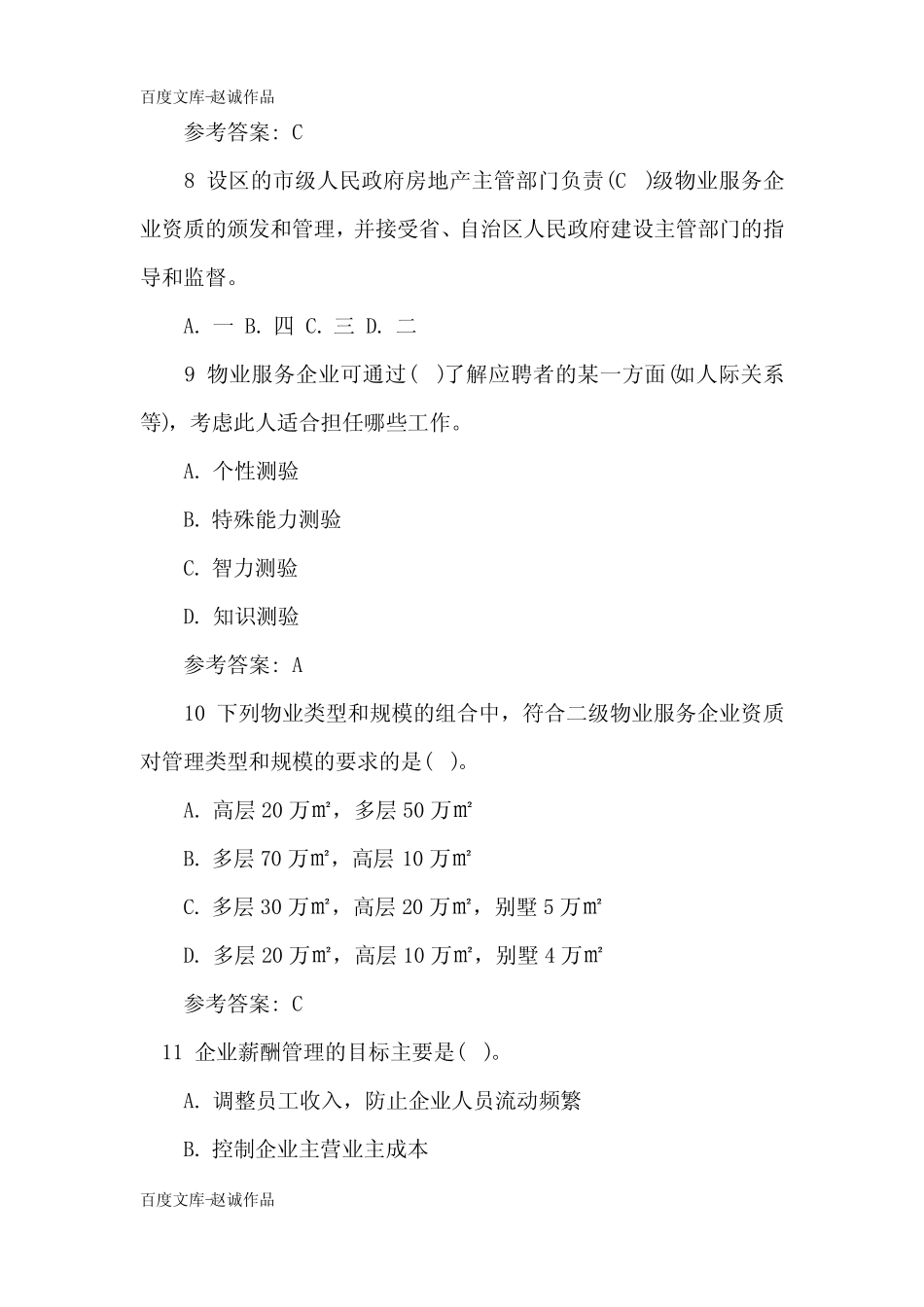 2020年物业管理师《物业管理实务》试题及答案(卷一) _第3页