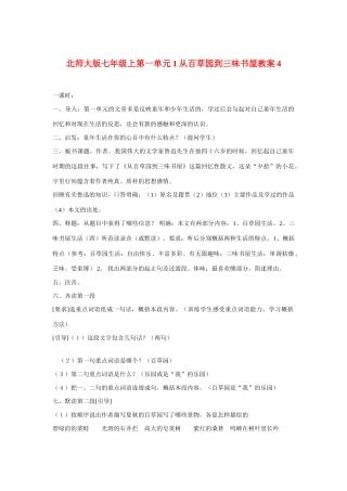 七年级语文上一单元1从百草园到三味书屋教学设计4北师大版教材