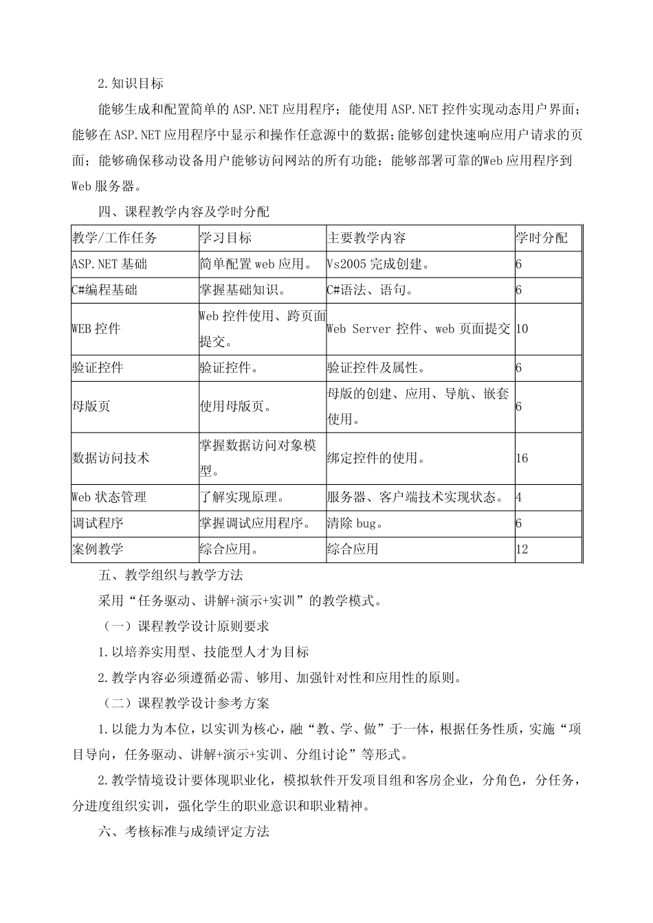 《C#程序设计》核心课程标准 _第2页