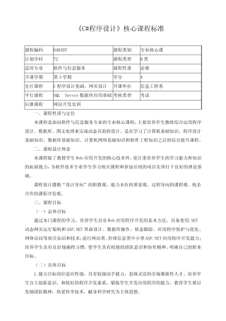 《C#程序设计》核心课程标准 