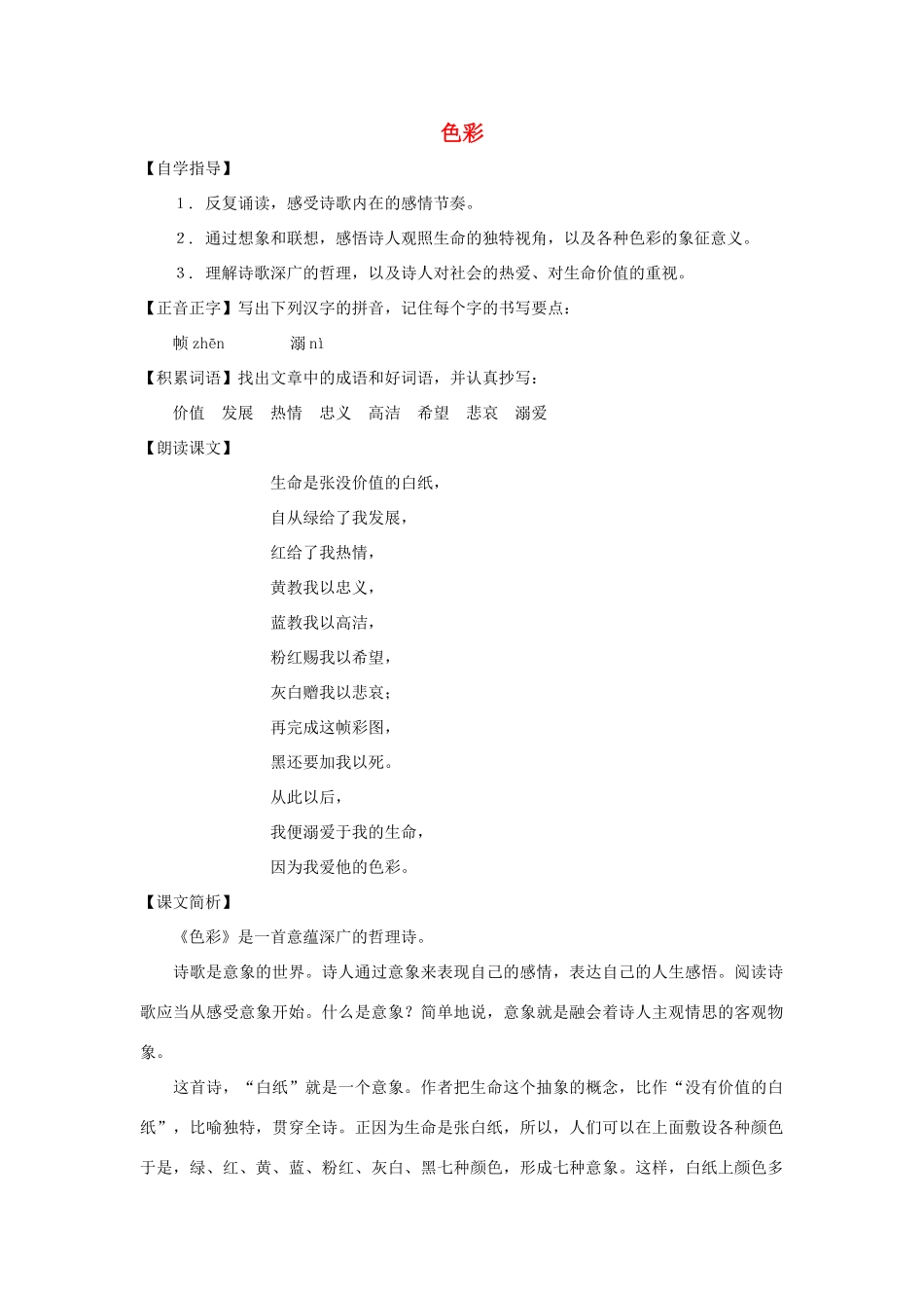 七年级语文下册 第29课《色彩》教学设计 沪教版教材_第1页