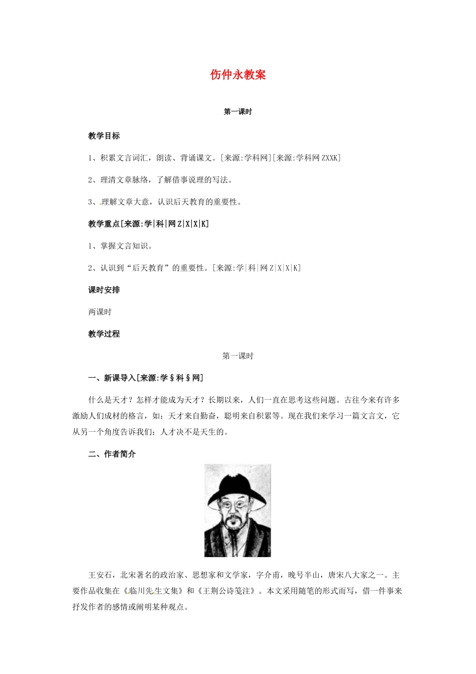 七年级语文下5 《伤仲永》教学设计2人教版教材_第1页