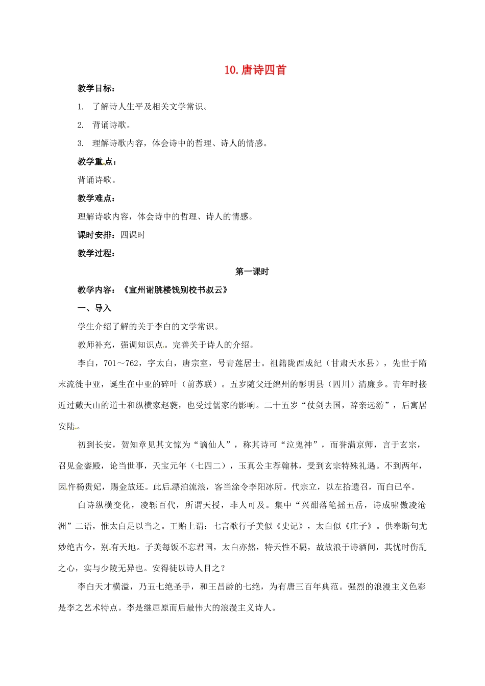 七年级语文下册 10 唐诗四首之宣州谢朓楼饯别校书叔云教学设计1 长春版教材-长春版教材初中七年级下册语文教学设计_第1页