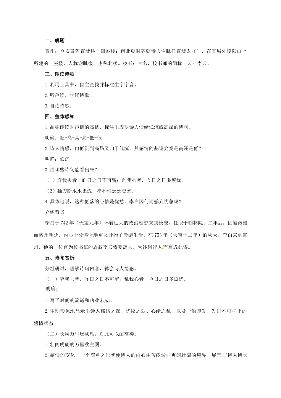 七年级语文下册 10 唐诗四首之宣州谢朓楼饯别校书叔云教学设计1 长春版教材-长春版教材初中七年级下册语文教学设计_第2页
