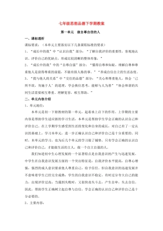 七年级思想品德下学期 全册教学设计 人教新课标版教材