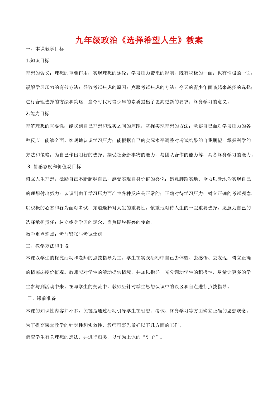 九年级政治《选择希望人生》教学设计_第1页