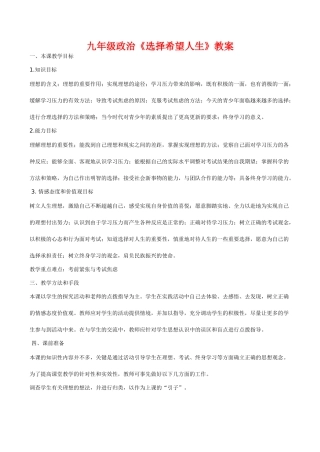 九年级政治《选择希望人生》教学设计