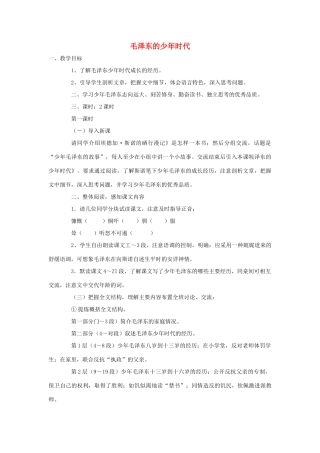 七年级语文下册 《毛泽东的少年时代》精品教学设计 语文版教材