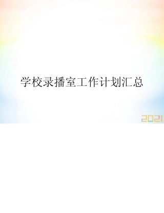 学校录播室工作计划汇总