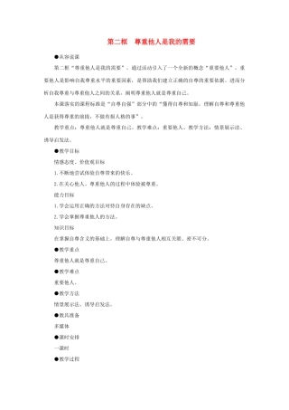 七年级政治下册 尊重他人是我的需要示范教学设计 人教新课标版教材