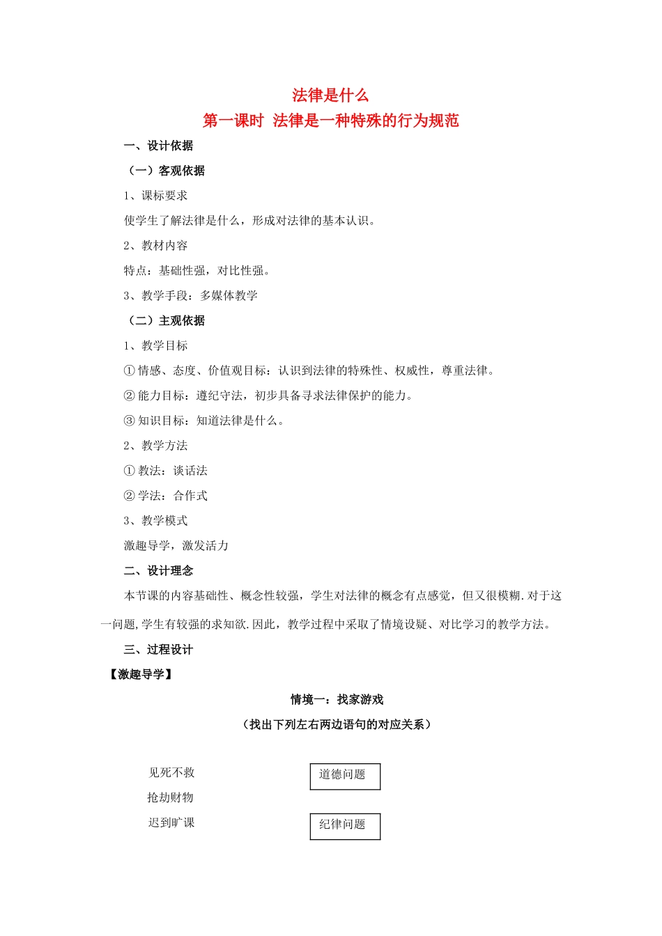 七年级政治上：第五单元第一节《法律是什么》教学设计湘师版教材_第1页