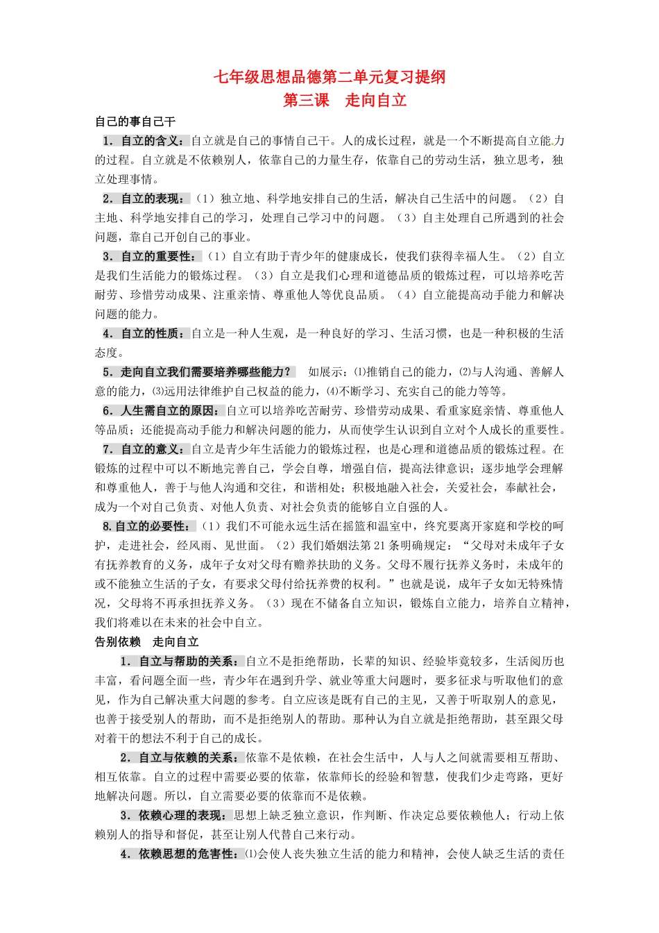 七年级政治第二单元 做自立自强的人 教学设计人教版教材_第1页