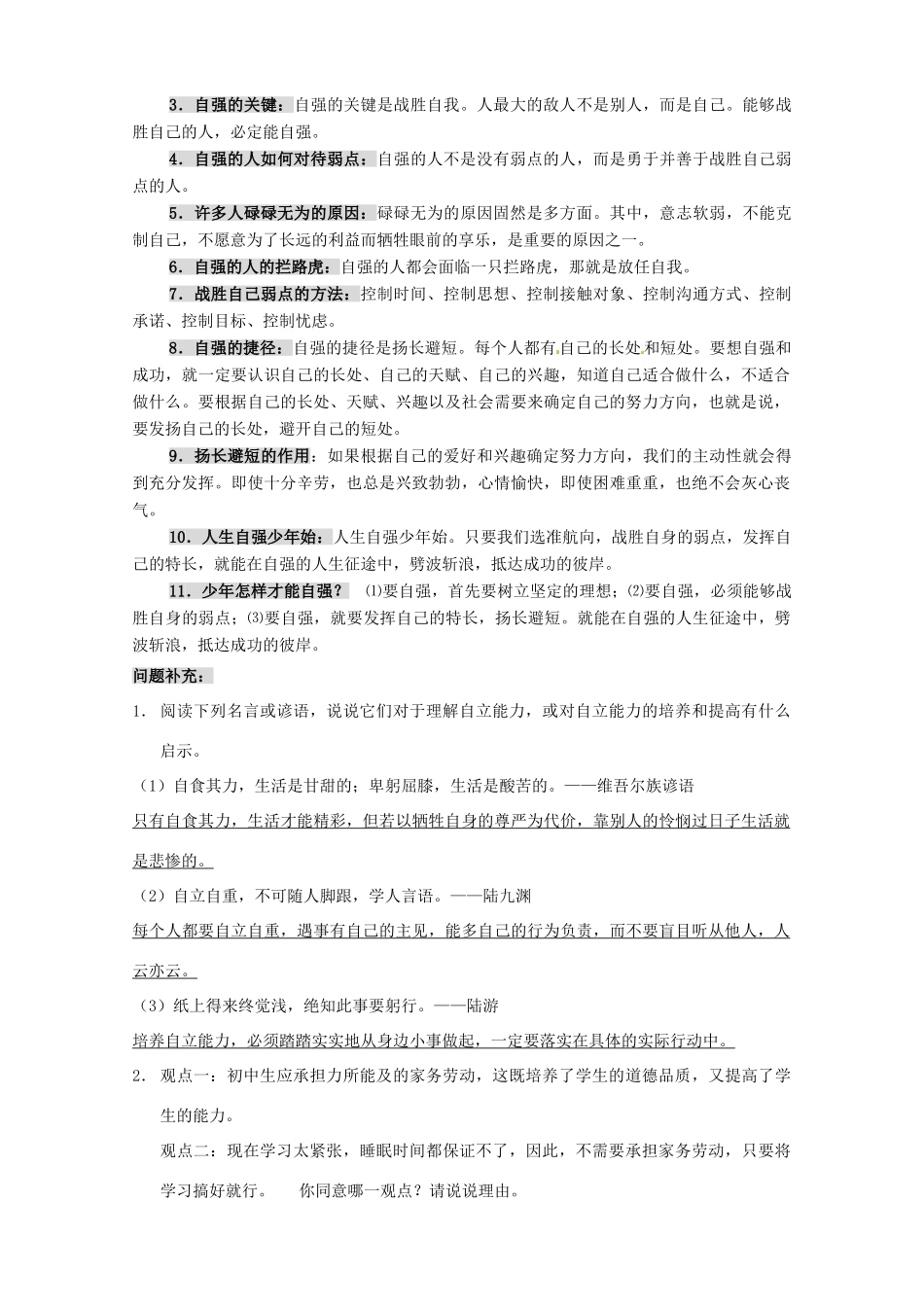 七年级政治第二单元 做自立自强的人 教学设计人教版教材_第3页