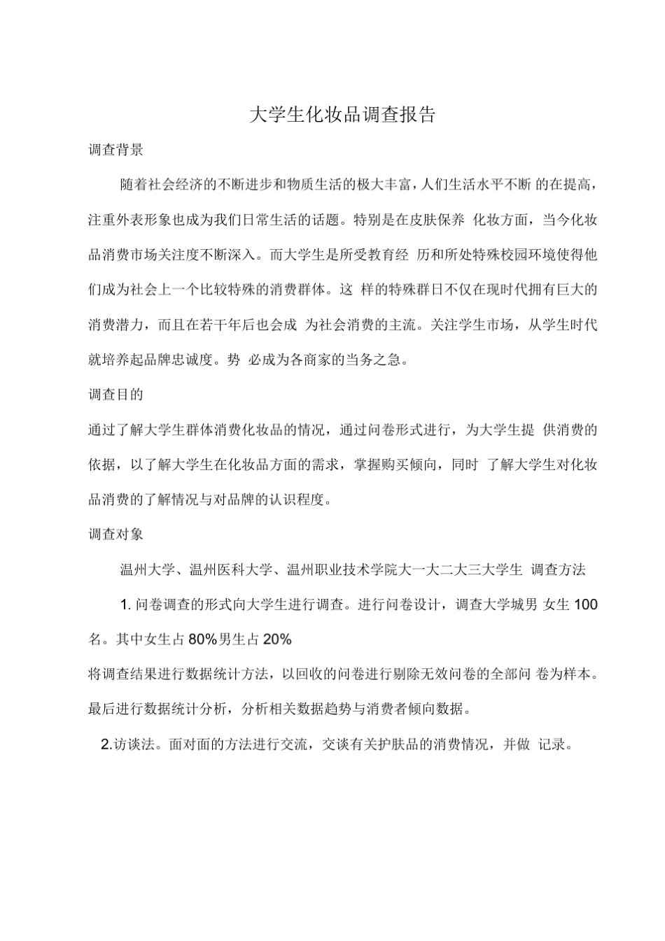大学生化妆品调查报告_第1页