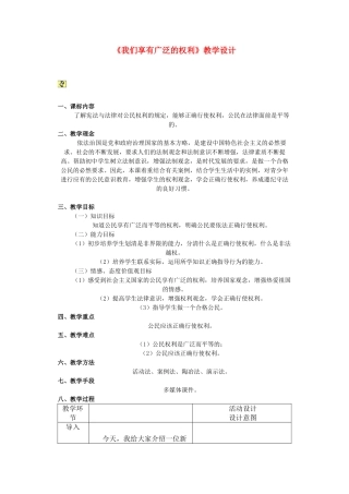 七年级政治《我们享有广泛的权利》教学设计陕教版教材