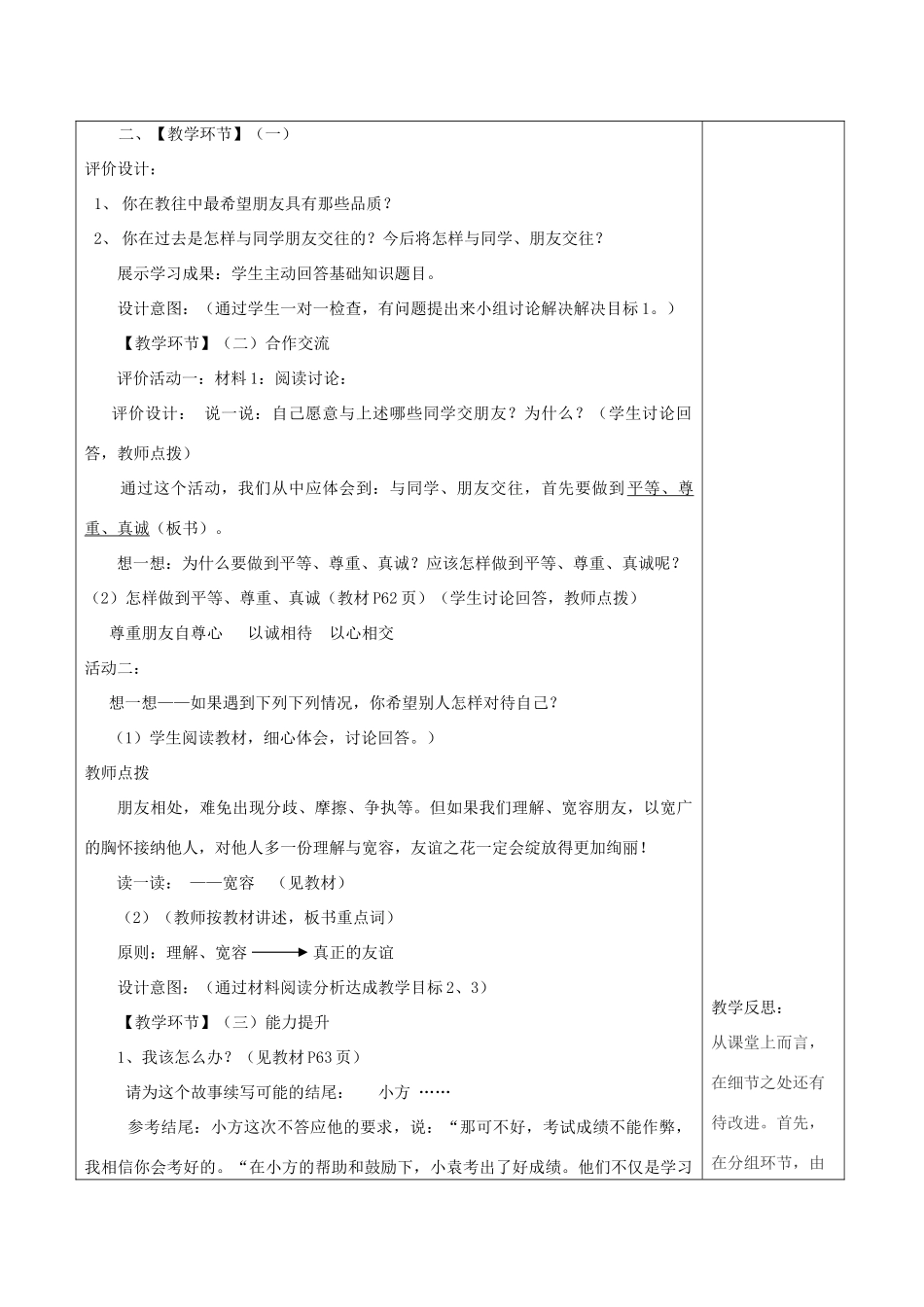 七年级道德与法治上册 第一单元 相逢是首歌 第1课 我与同伴共成长 第2框 建立真挚友谊教学设计 鲁人版教材五四制-鲁人版教材初中七年级上册政治教学设计_第2页