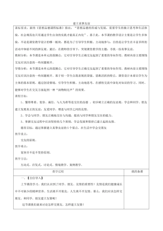 七年级道德与法治上册 第一单元 相逢是首歌 第1课 我与同伴共成长 第2框 建立真挚友谊教学设计 鲁人版教材五四制-鲁人版教材初中七年级上册政治教学设计