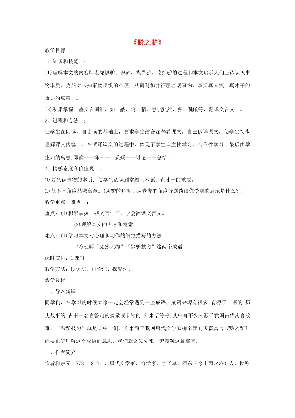 七年级语文下册 第21课《黔之驴》教学设计 语文版教材-语文版教材初中七年级下册语文教学设计_第1页