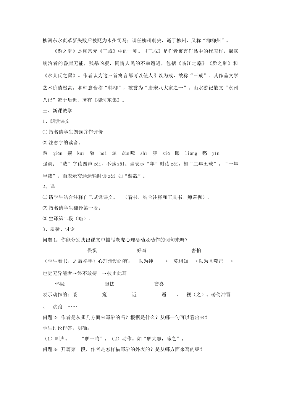 七年级语文下册 第21课《黔之驴》教学设计 语文版教材-语文版教材初中七年级下册语文教学设计_第2页