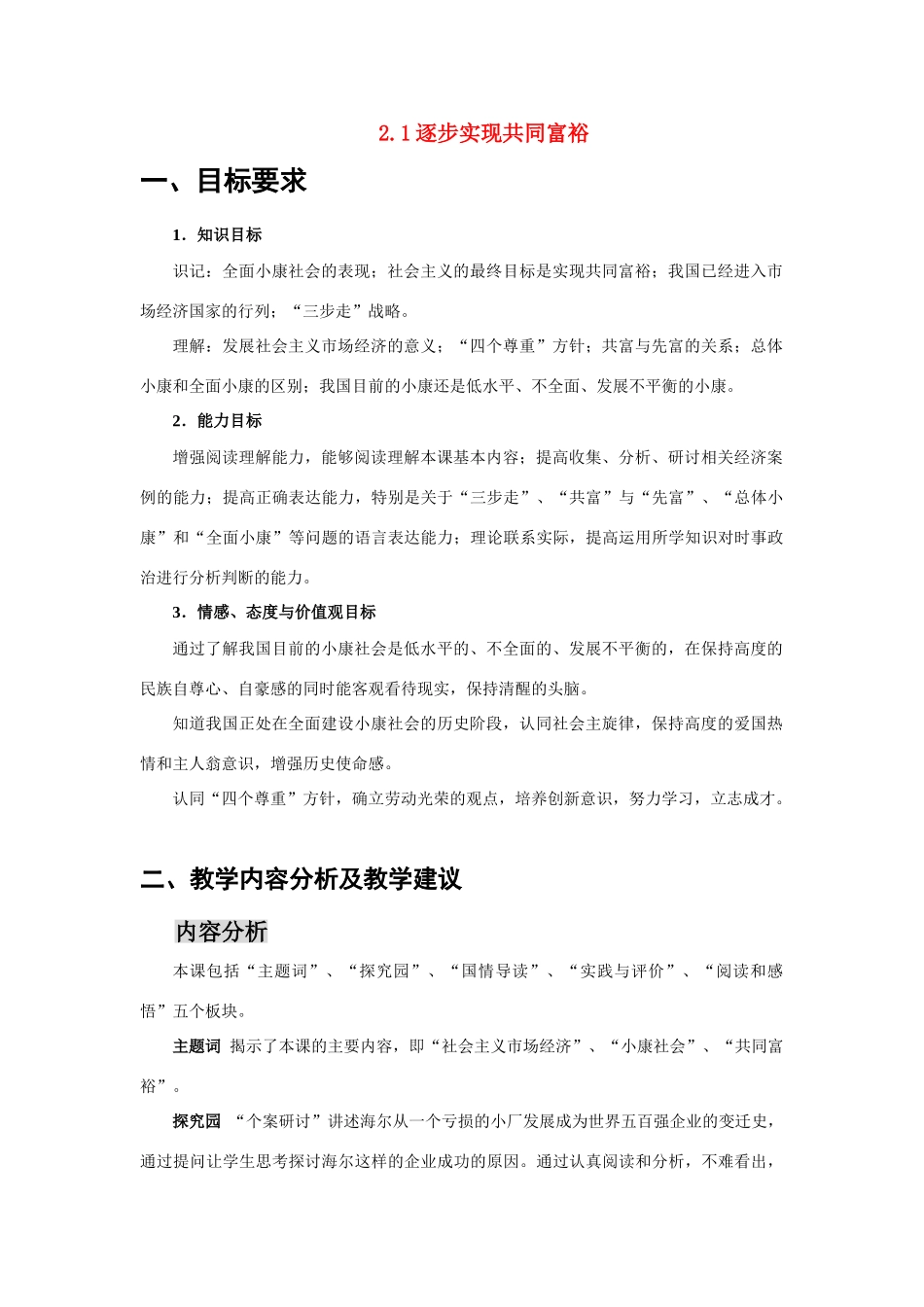 九年级政治 2.1逐步实现共同富裕教学设计 粤教版教材_第1页