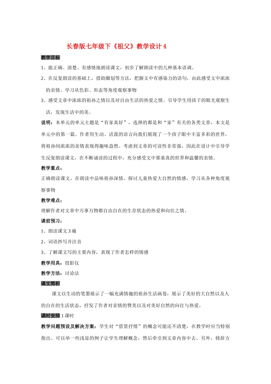 七年级语文下册《祖父》教学设计4长春版教材_第1页