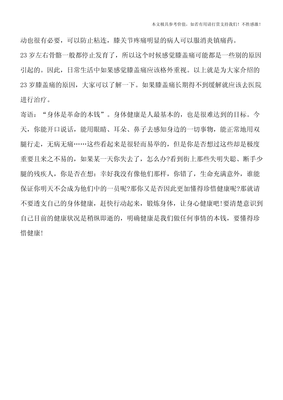 【热门推荐】23岁膝盖痛的原因_第2页