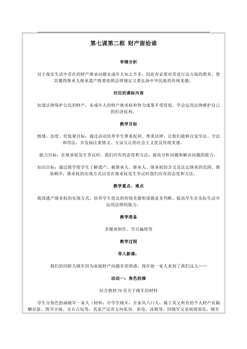 七年级政治财产留给谁教学设计_第1页