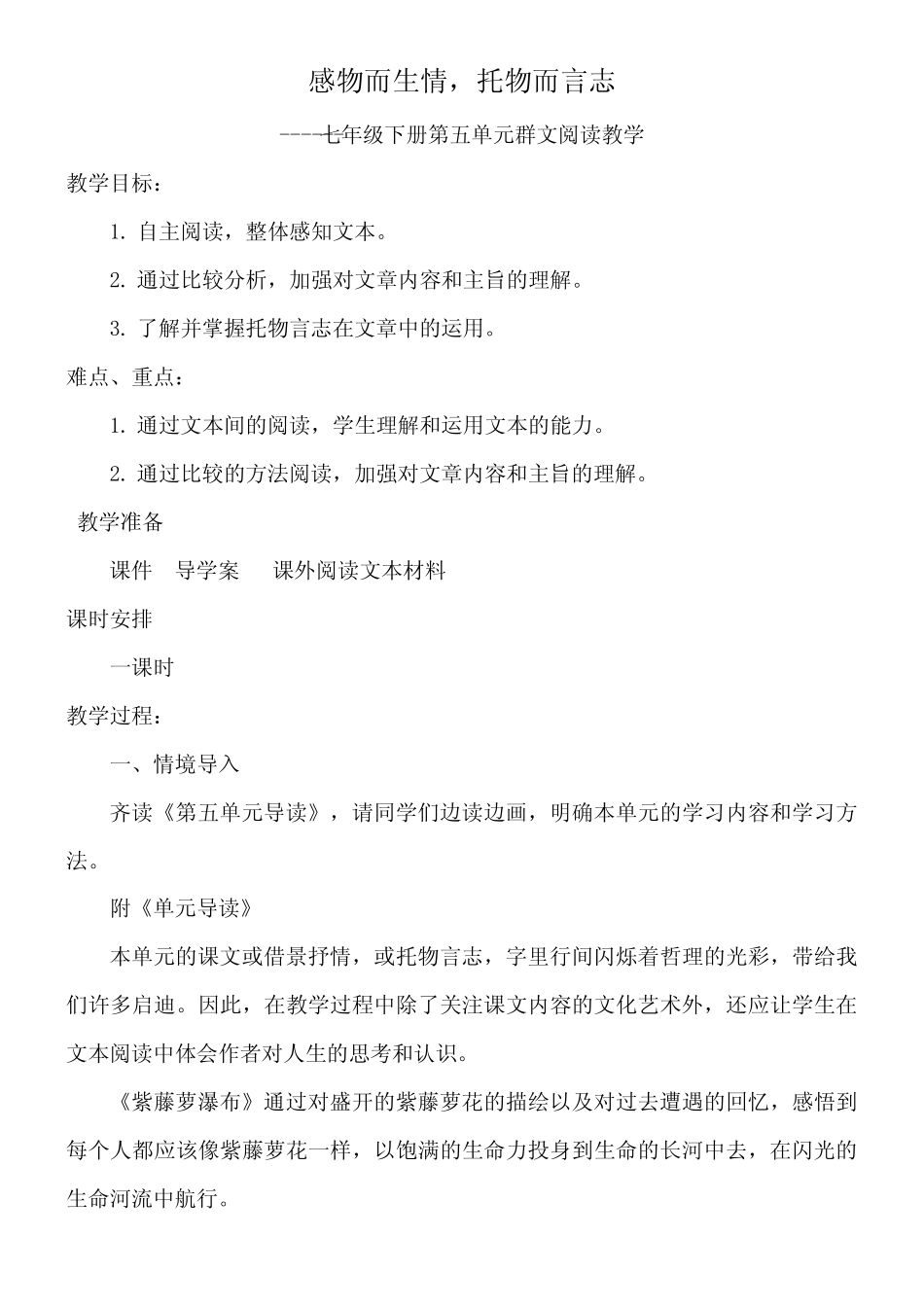 感物而生情托物而言志七年级下册群文阅读教学 _第1页