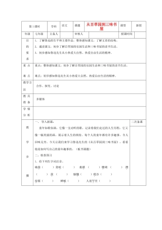 七年级语文下册 《从百草园到三味书屋》教案1 苏教版教材