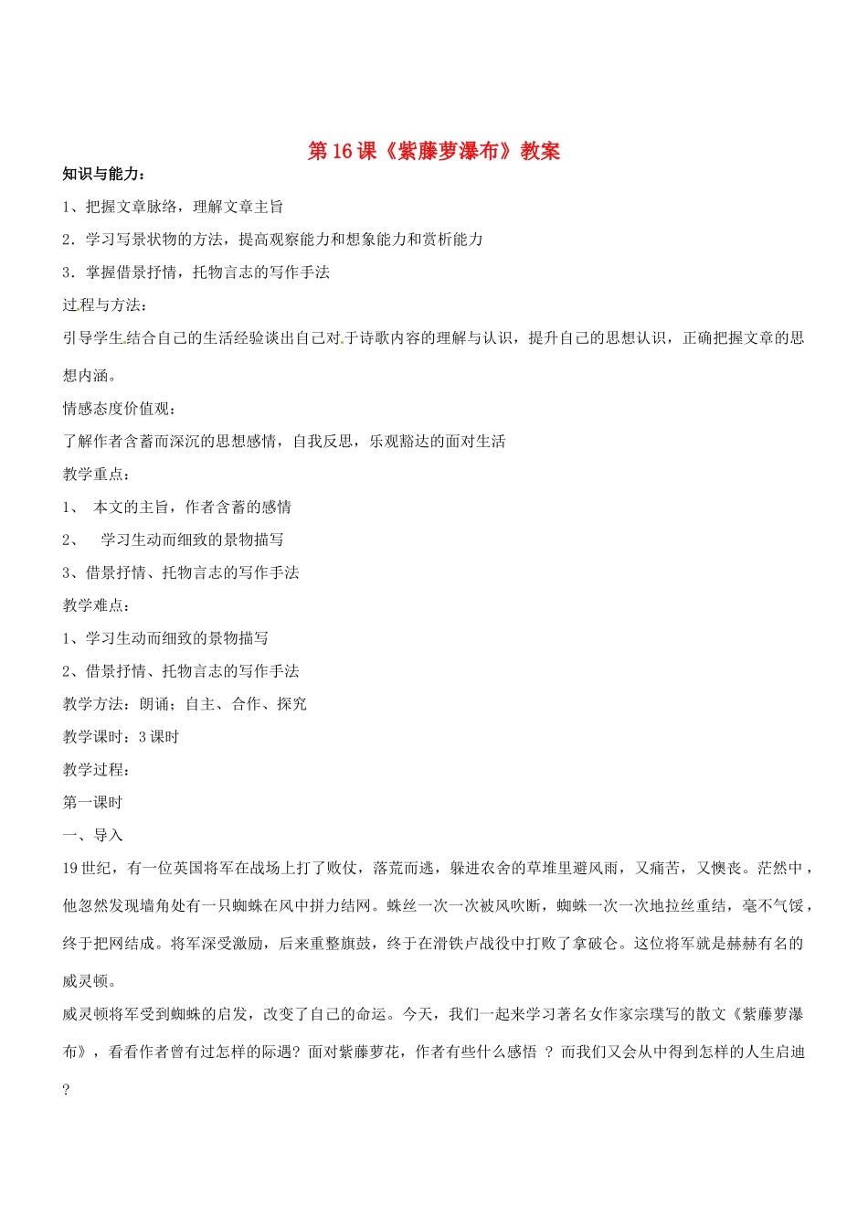 七年级语文上册 第16课《紫藤萝瀑布》教学设计 （新版教材）新人教版教材_第1页