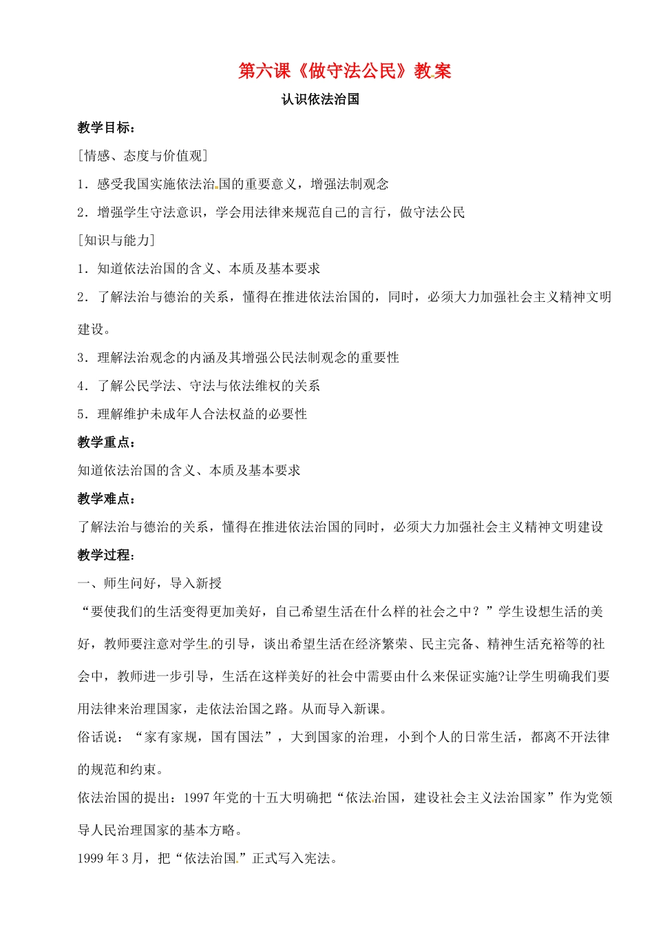 九年级思想品德 第六课《做守法公民》教学设计 苏教版教材_第1页