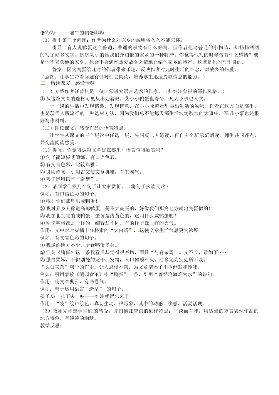 山东省临沭县第三初级中学八年级语文下册《端午的鸭蛋》教学设计 新人教版教材_第2页