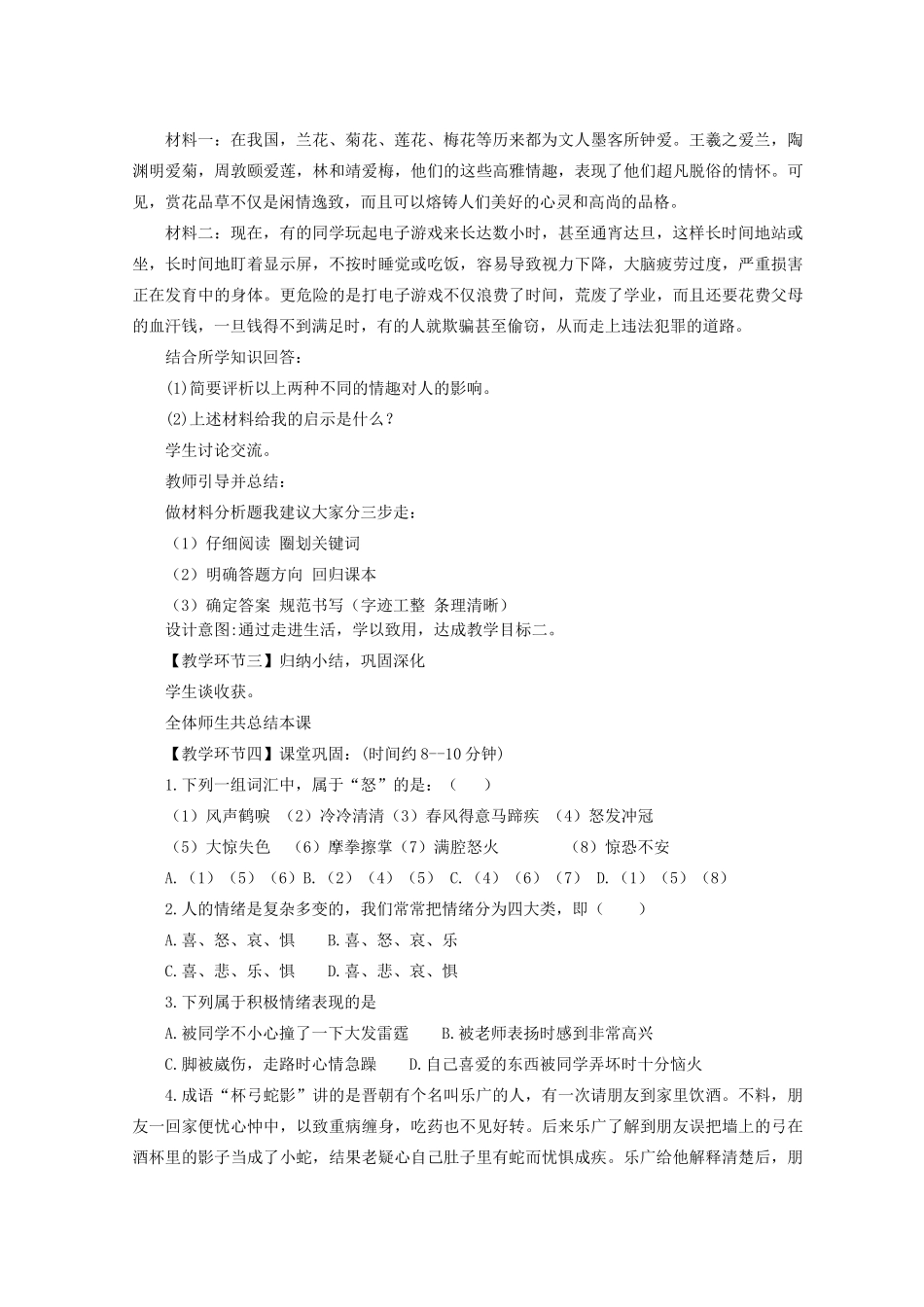 七年级道德与法治上册 第二单元 心中充满灿烂阳光 第3课 让快乐围绕我身边 第1框 丰富多样的情绪天空教学设计 鲁人版教材五四制-鲁人版教材初中七年级上册政治教学设计_第2页