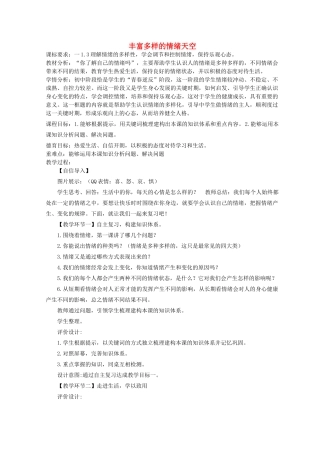 七年级道德与法治上册 第二单元 心中充满灿烂阳光 第3课 让快乐围绕我身边 第1框 丰富多样的情绪天空教学设计 鲁人版教材五四制-鲁人版教材初中七年级上册政治教学设计