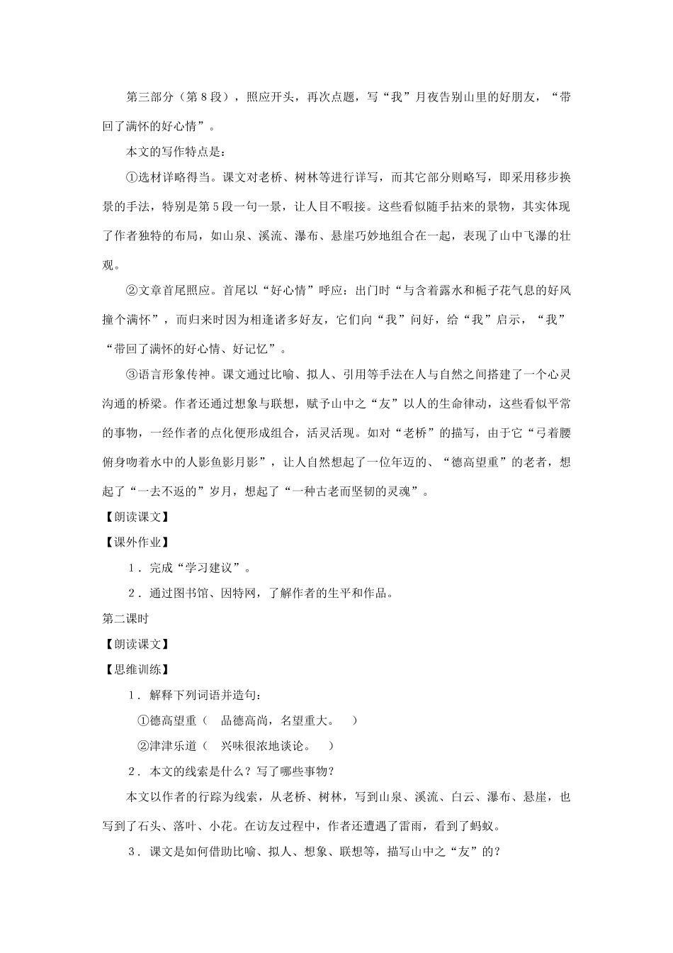 七年级语文下册：第1课《山中访友》教学设计（沪教版教材五四制）_第2页