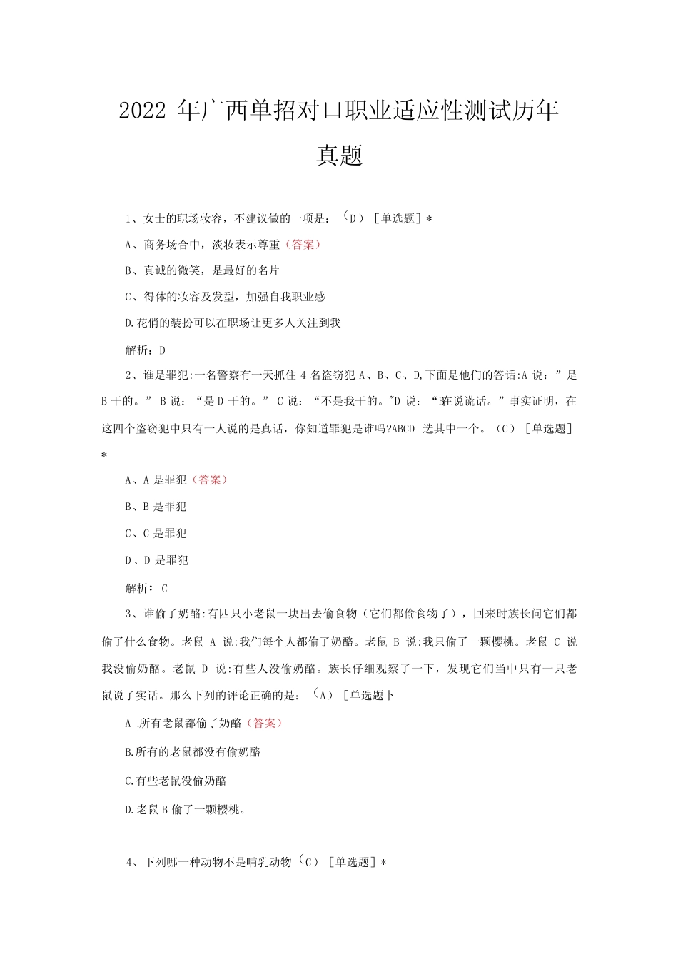 2022年广西单招对口职业适应性测试历年真题答案与解析 _第1页