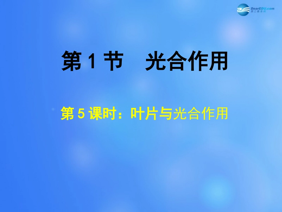 七年级生物上册 第5章 第1节 光合作用课件5 北师大版教材_第1页
